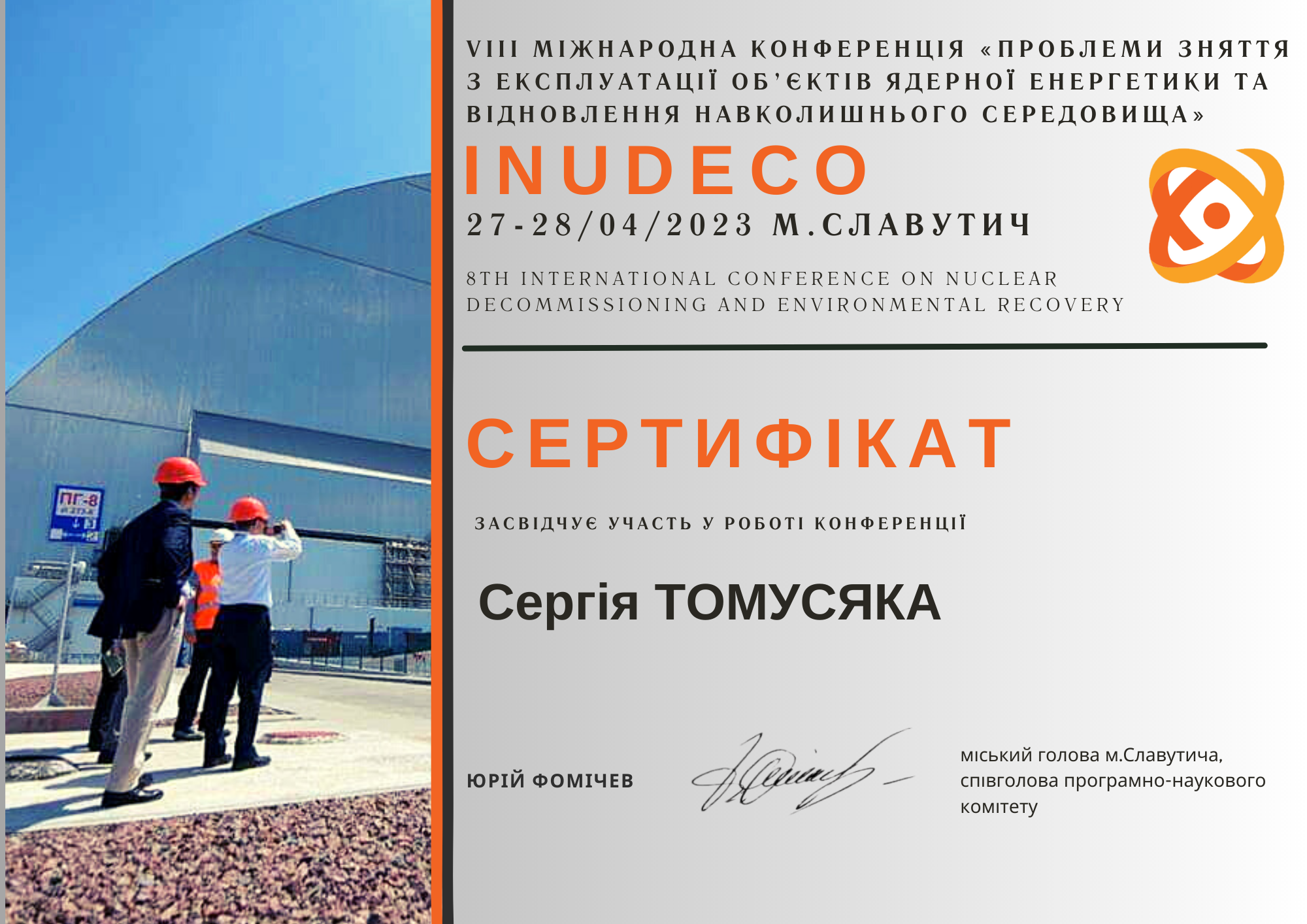 сертифікат Томусяк